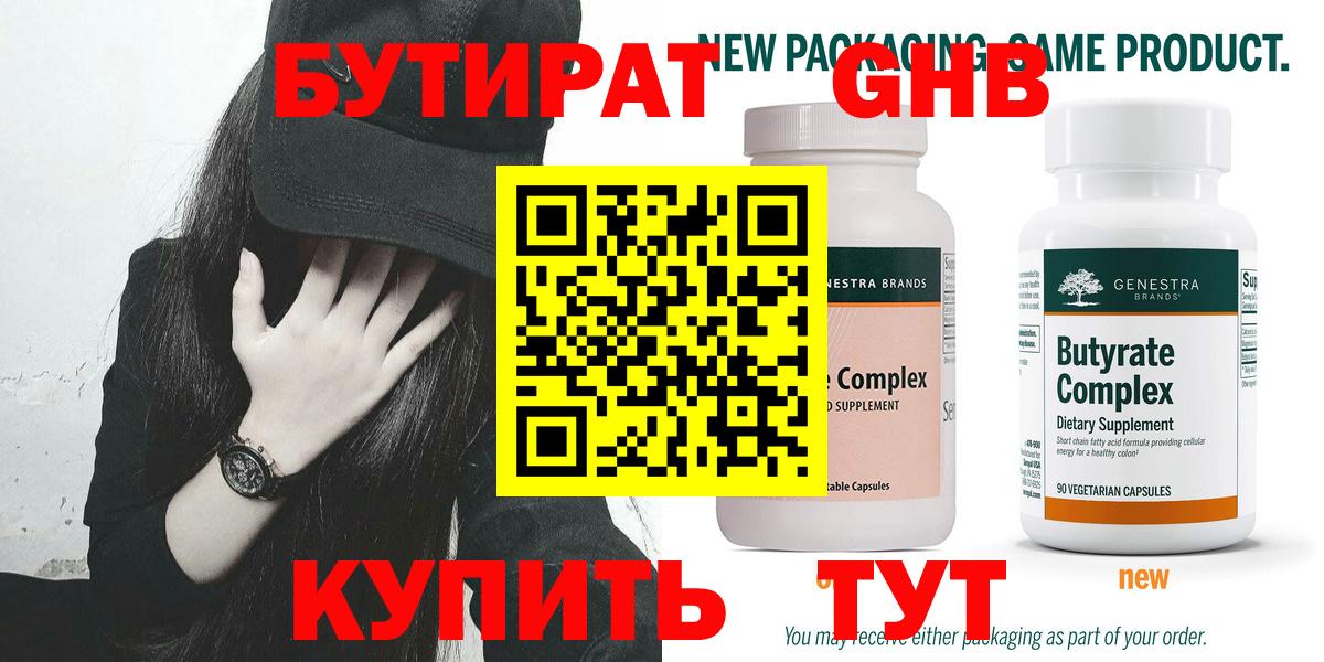 БУТИРАТ  Вход с VPN  Магадан  БУТИРАТ бутандиол 