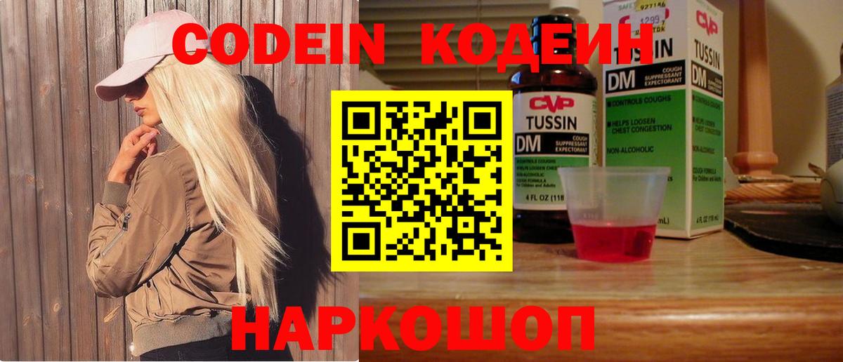 Codein напиток Lean (лин) Магадан